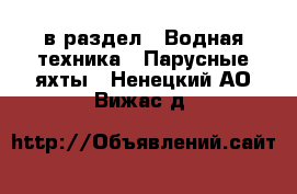  в раздел : Водная техника » Парусные яхты . Ненецкий АО,Вижас д.